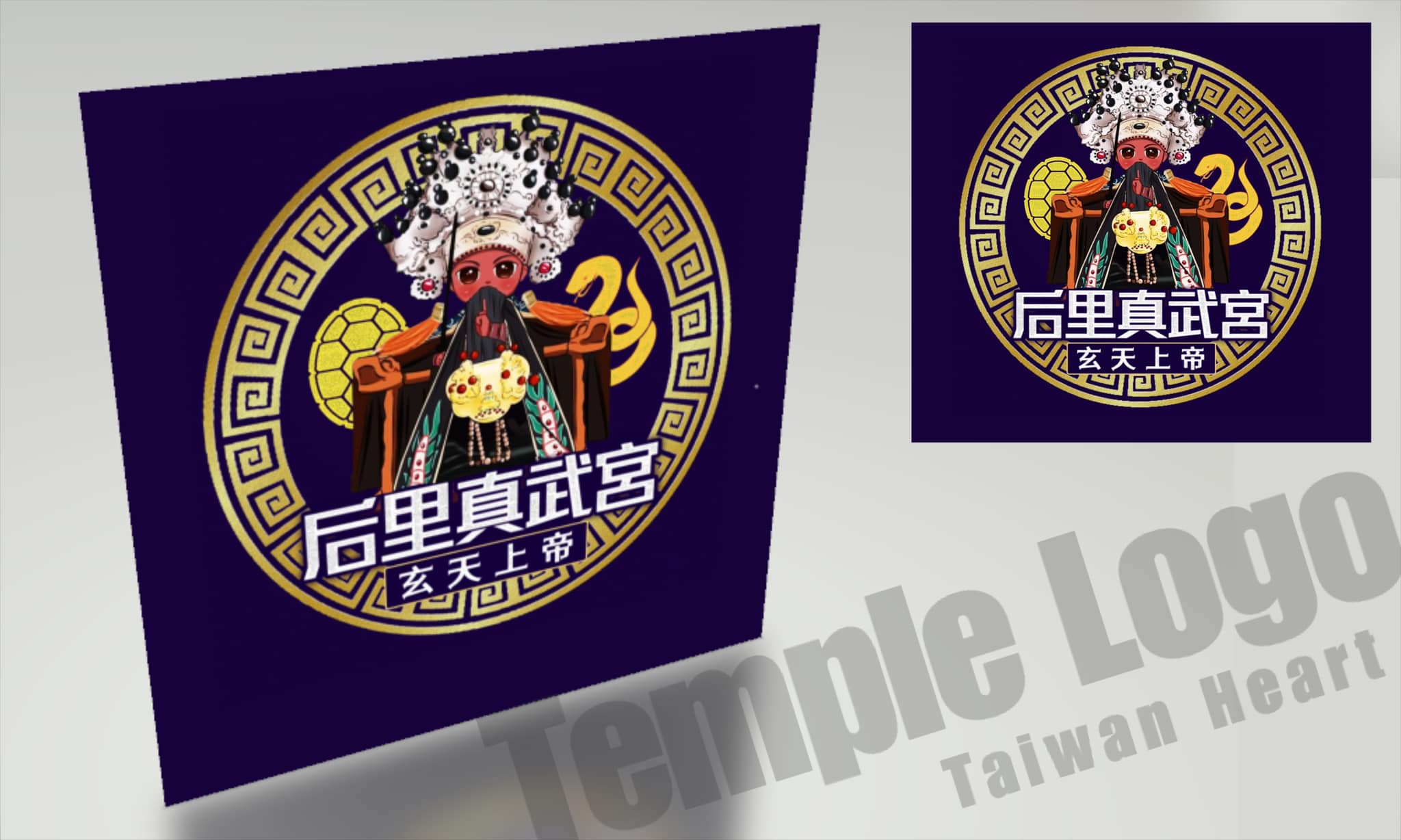 心創意設計 - 新增宮廟 Logo 設計作品 - 這次主題搭配了玄天上帝的部將 感謝 ️ 后里真武宮... | Facebook