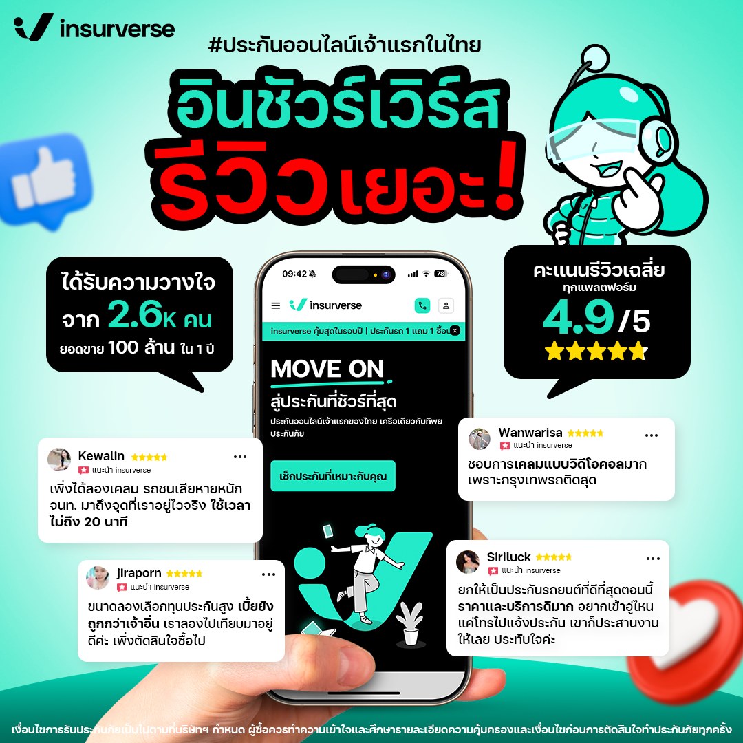 InsurVerse - 😆ถ้าเอารีวิวของ insurverse มาเรียงต่อกัน จะมีความยาวประมาณ ...
