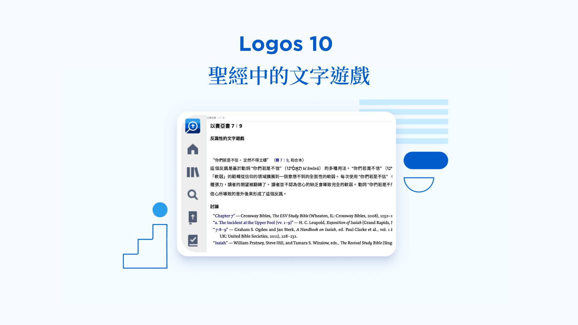 Logos 聖經軟體 - 聖經中如果回到原文，有很多一語雙關的用法，例如：以賽亞書裡的公平和暴虐可能是用一個字根？這是...