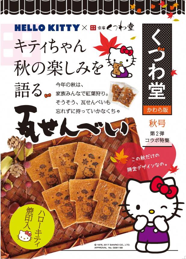 たかくうおすすめのお土産～ハローキティ焼き印入りの瓦せんべい
