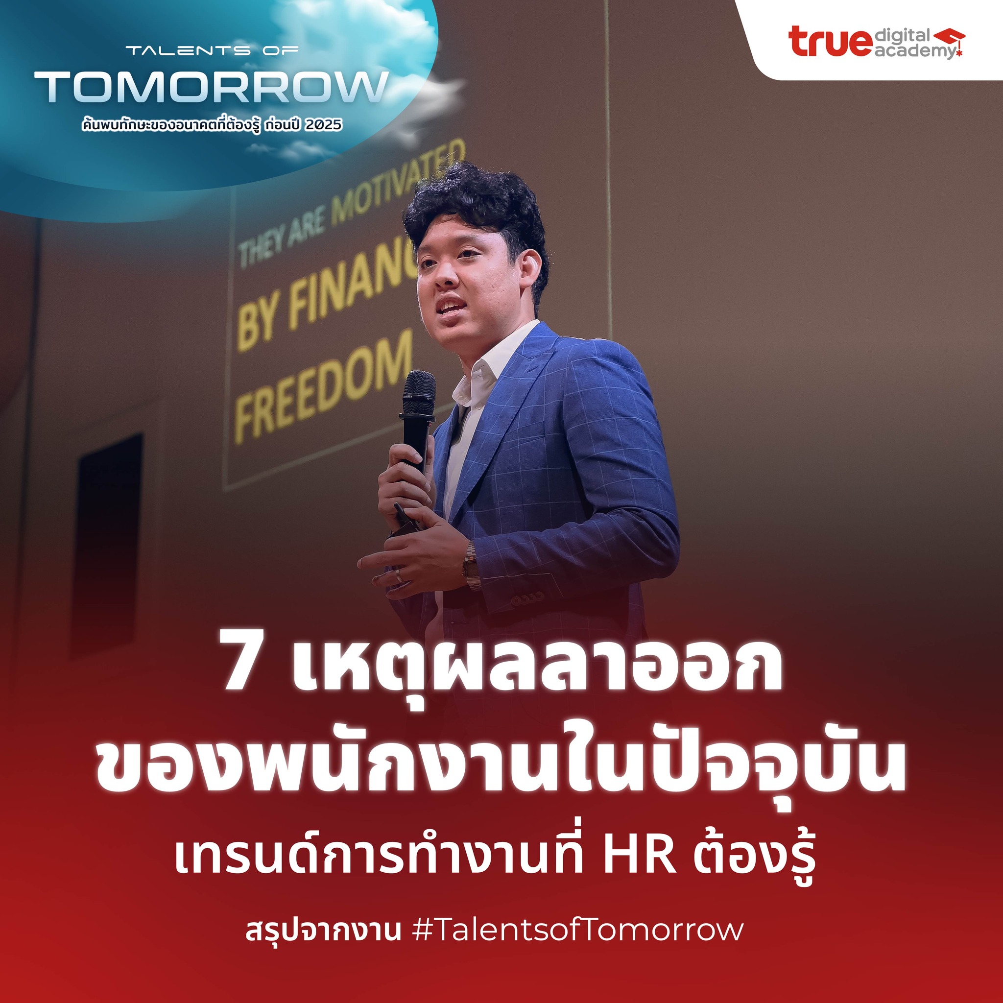 7 เหตุผลลาออกของพนักงานในปัจจุบัน .... - True Digital Academy | Facebook