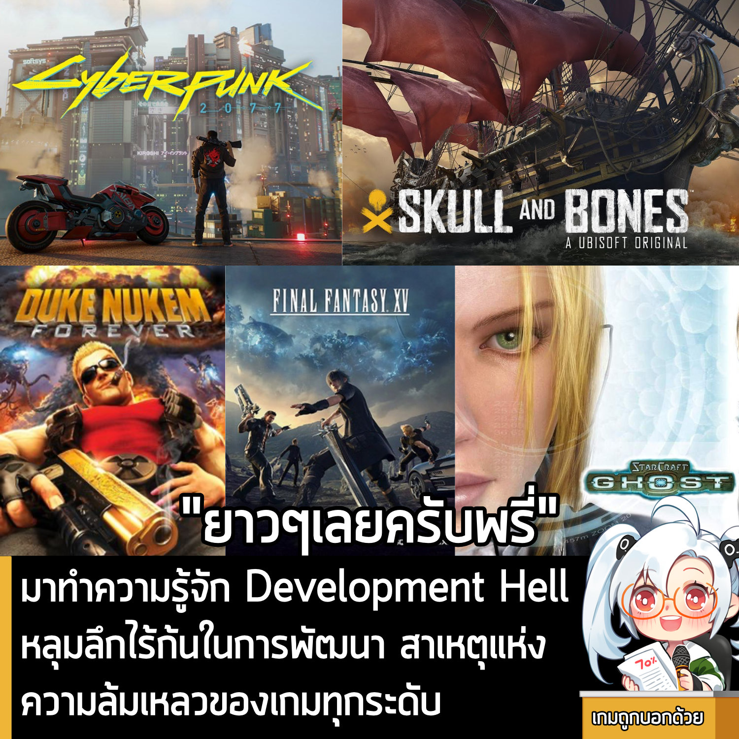 เกมถูกบอกด้วย - [Article] มาทำความรู้จัก Development Hell หลุมลึกไร้ก้น ...