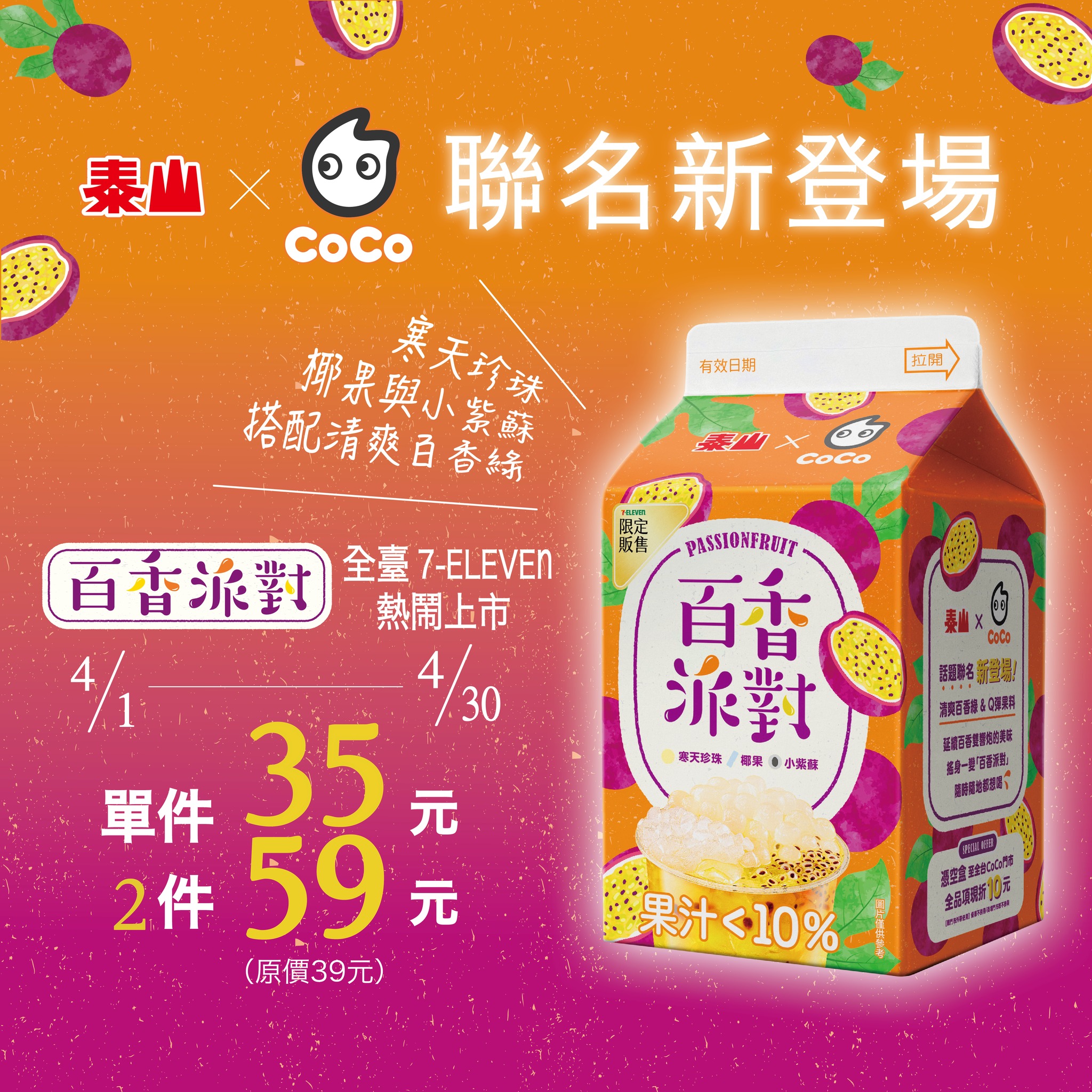 🎉CoCo都可X泰山#聯名上市CoCo與泰山泰山企業合作啦!! 延續經典招牌