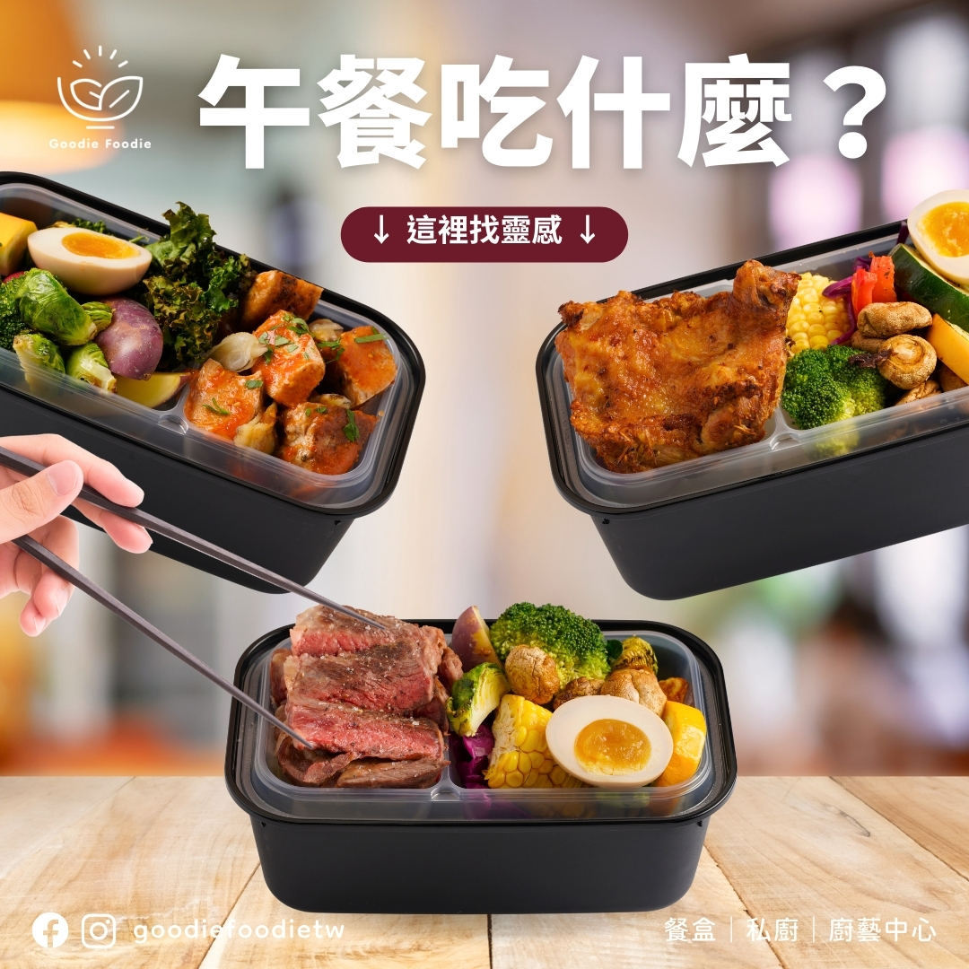 Goodie Foodie - 休假後的工作天 想好午餐要吃什麼了嗎！？ 來份美味的餐盒吧！ ʕง•ᴥ•ʔง |... | Facebook