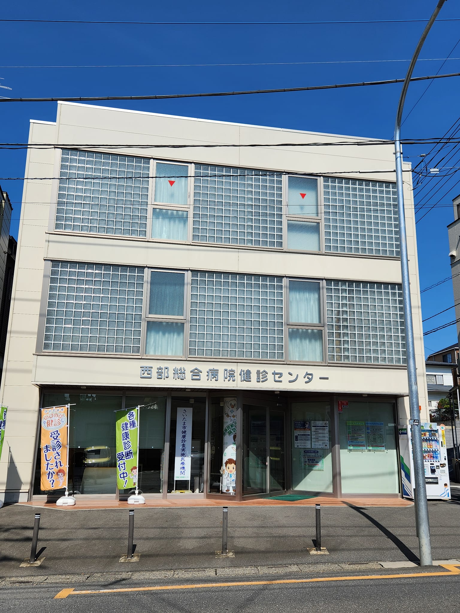西部 総合 病院 健 診 センター