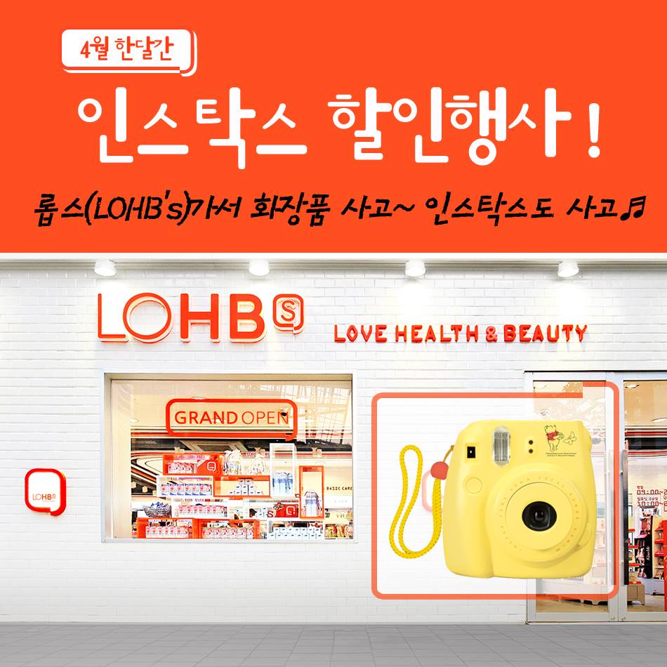 한국후지필름 - 롯데의 헬스 앤 뷰티스토어 LOHB's-롭스에서 싱그러운 4월 봄날 #인스탁스 #미니8...