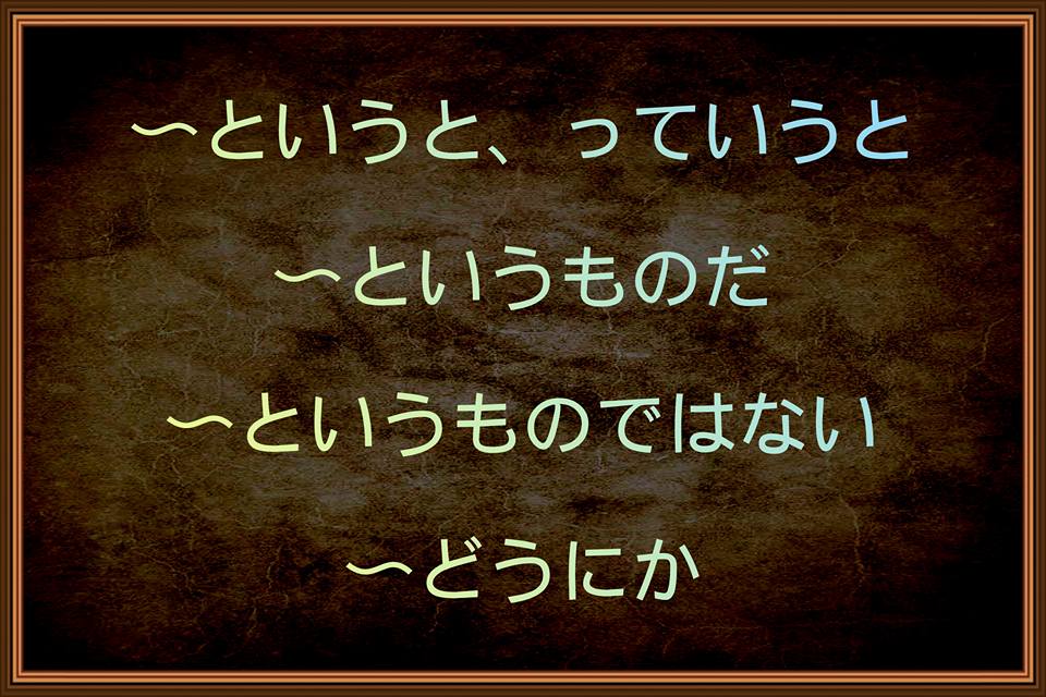 一緒に日本語を勉強しましょう！ - JLPT N2 文法 { 第十六回 } 【 ト 】( l ) 『~というと、っていうと』 接続： [動・い ...