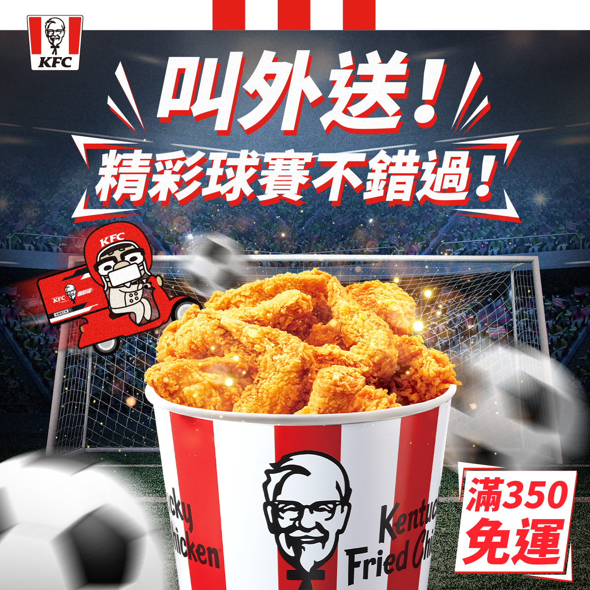 KFC - 精彩球賽不錯過 就用零接觸外送 全神貫注的投入球賽 就為了等待進球的那一瞬間 ...