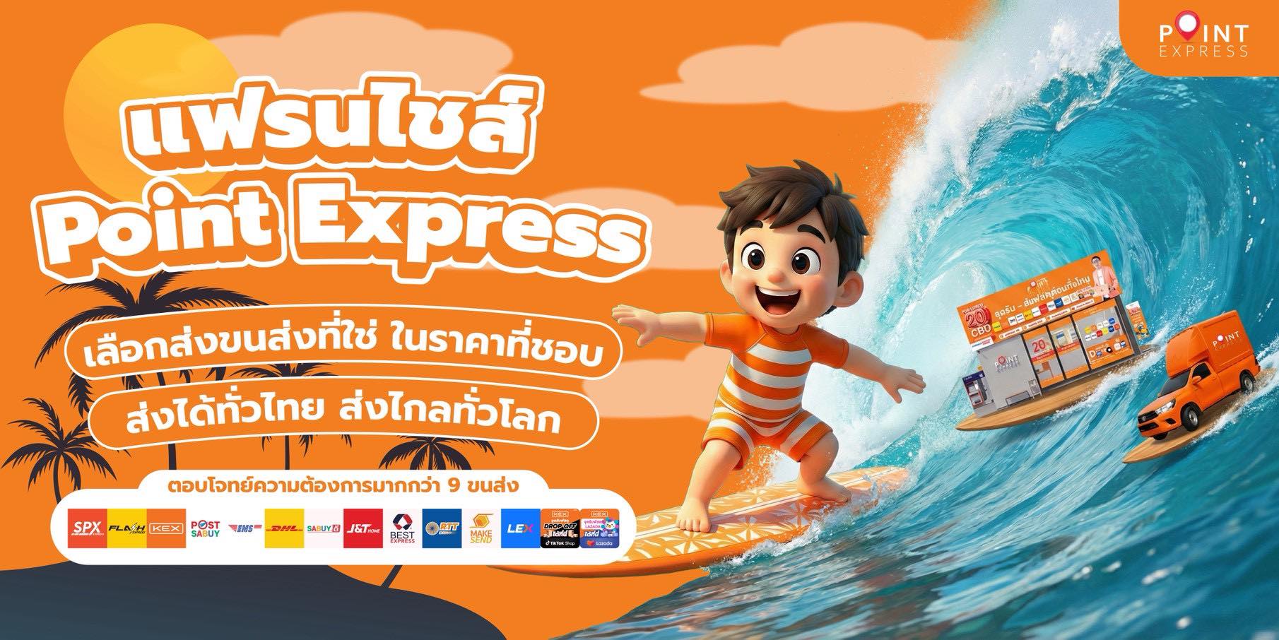 Point Express แฟรนไชส์ | Nonthaburi