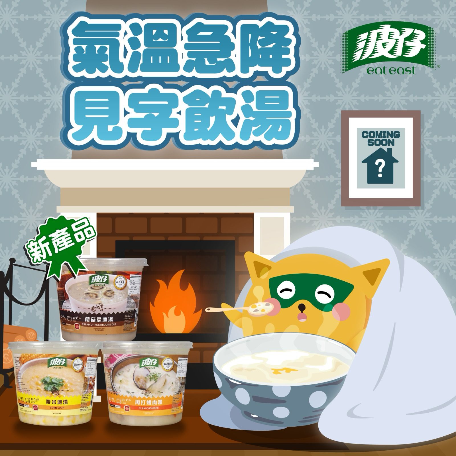 波仔 Eat East - 季候風來襲💨！出面凍冰冰🥶，有冇人同滋味貓一樣熱量加快流失，零舍容易肚餓🤤？學老一輩話齋，...