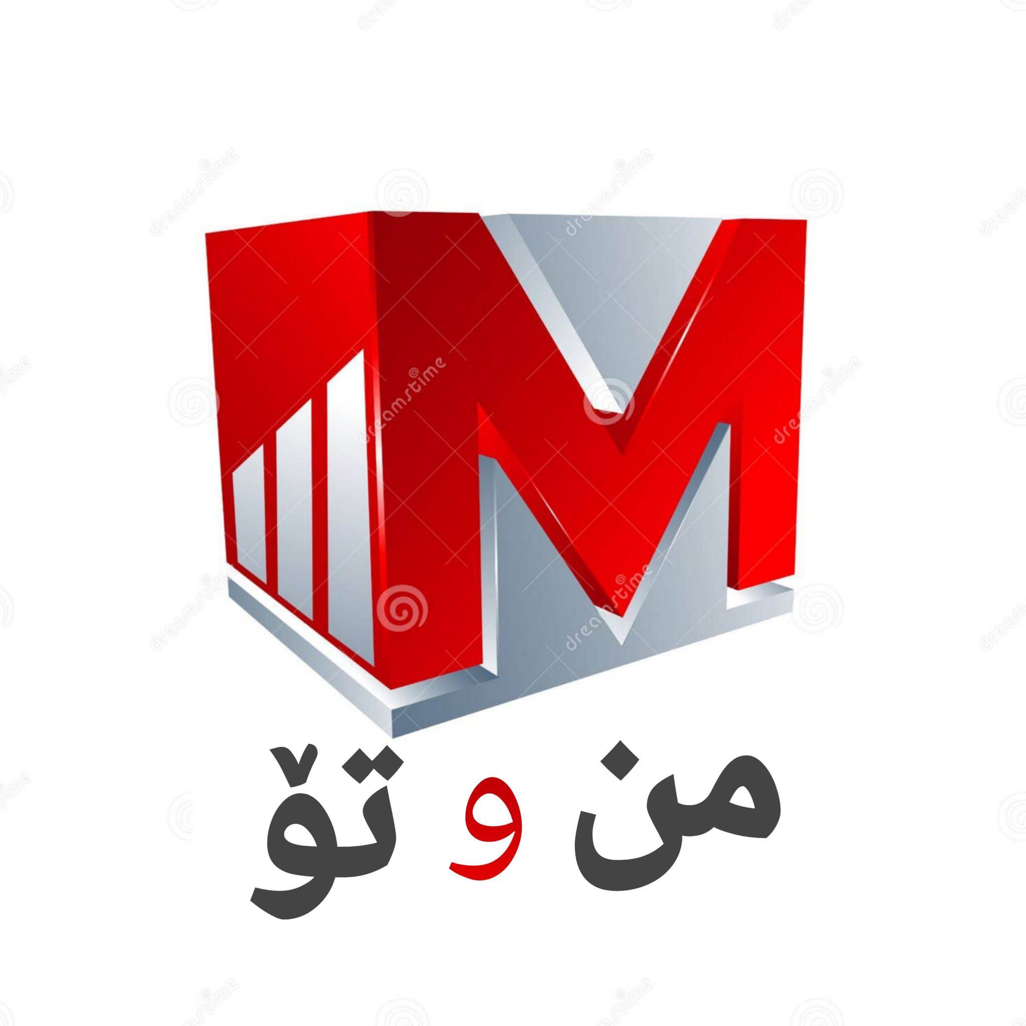 من و تۆ