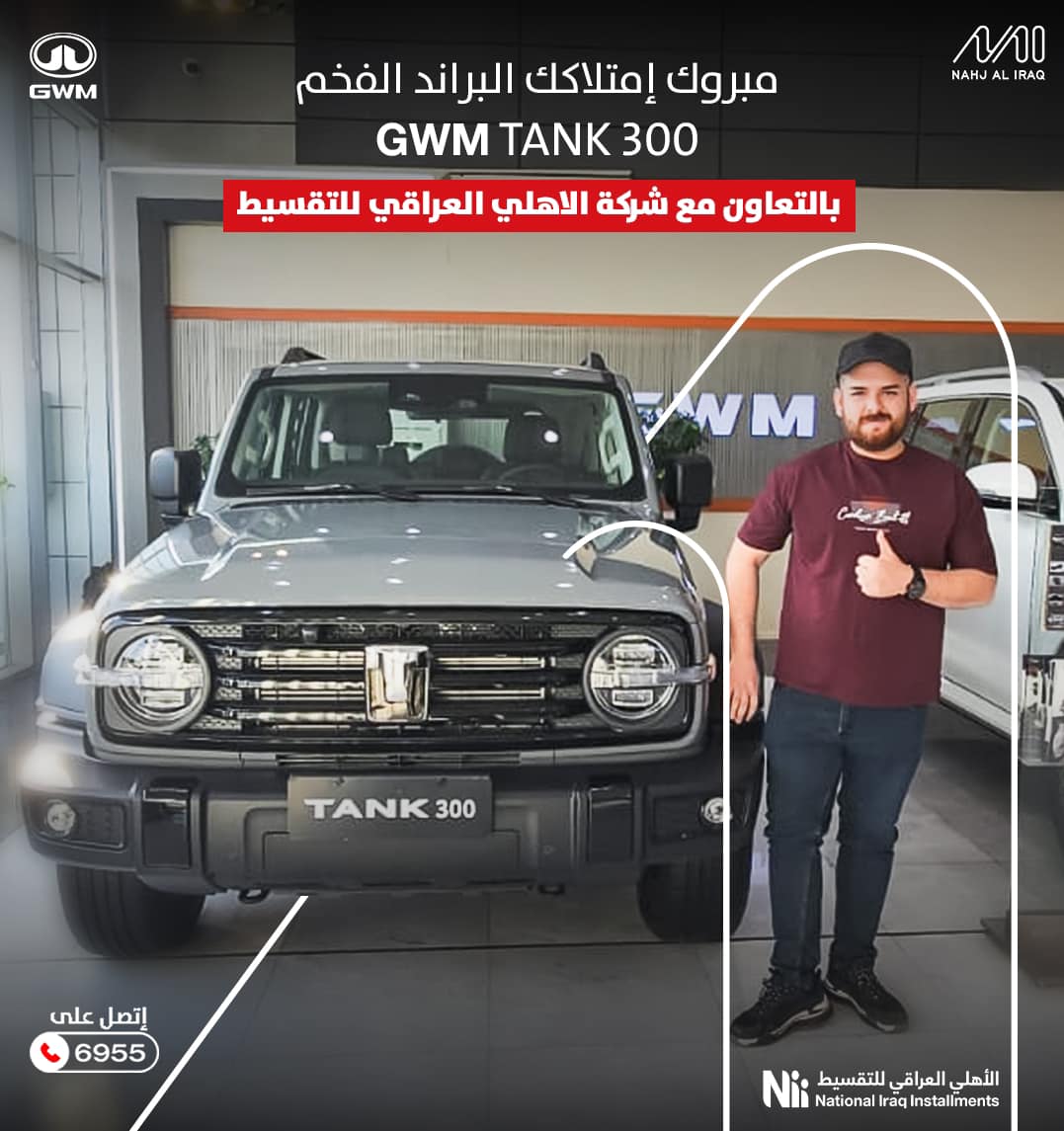 GWM - اشتري اليوم ولا تأجلها👌🏻من نهج العراق بالتعاون مع شركة الأهلي ...