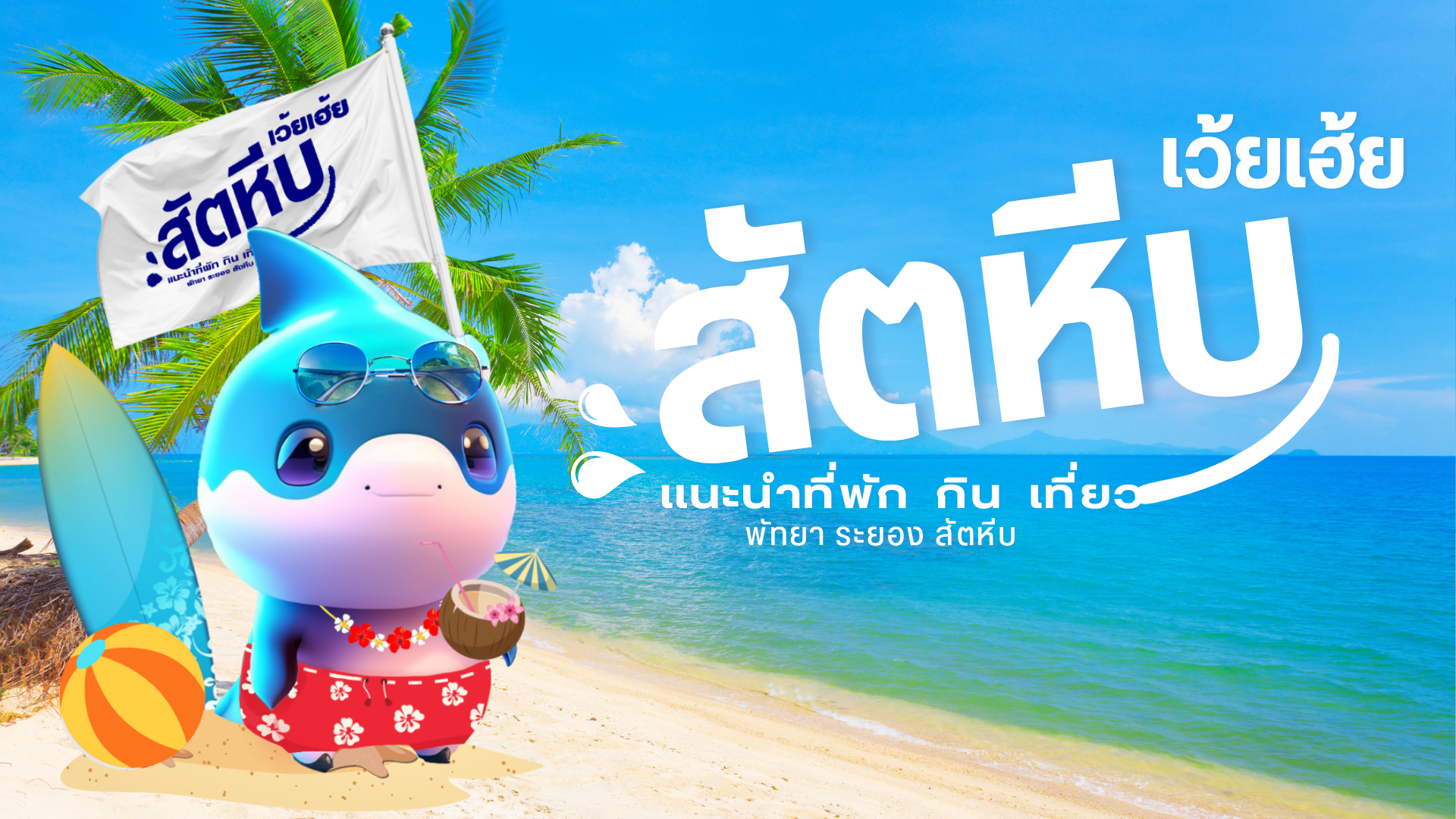 สัตหีบ เว้ยเฮ้ย