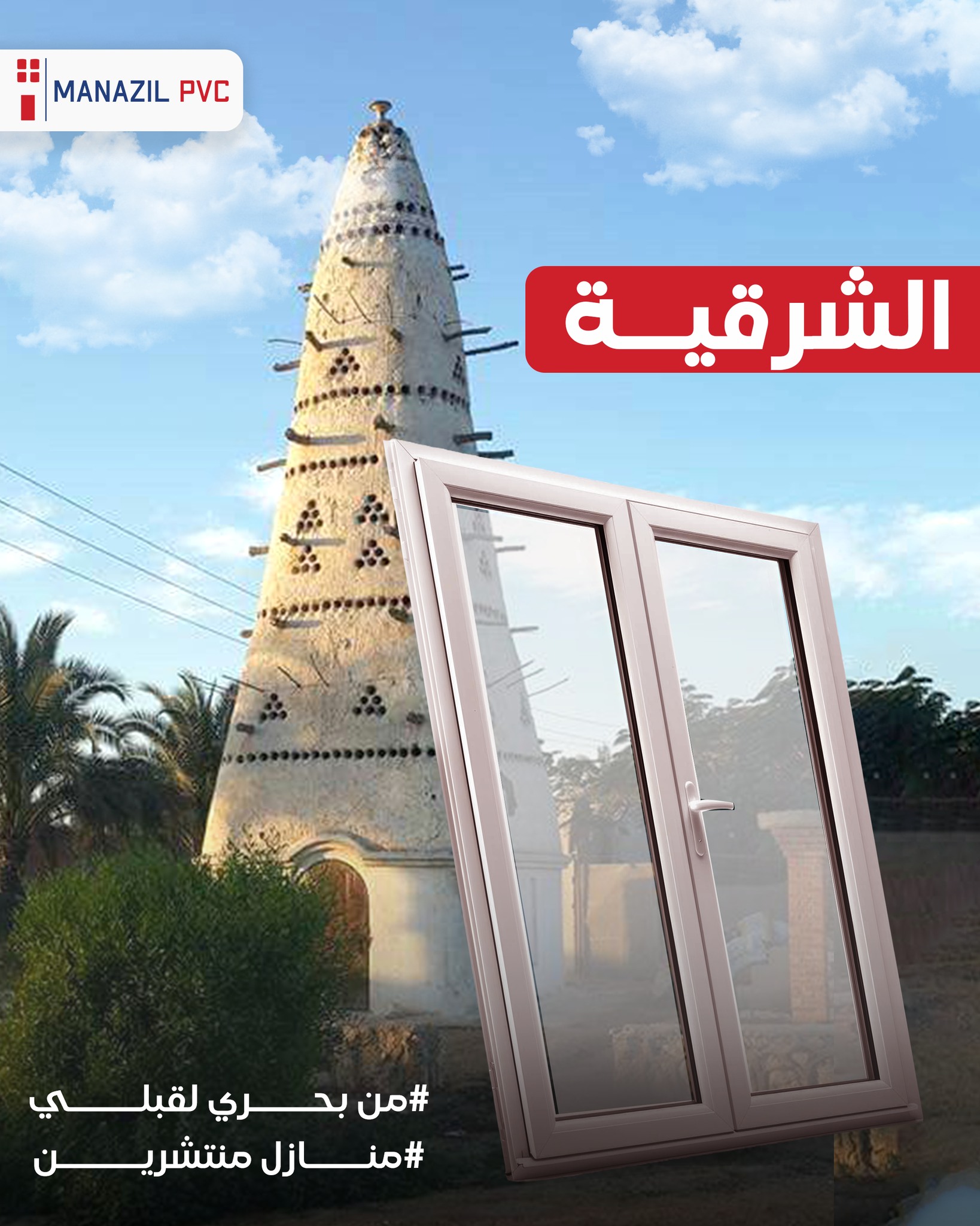 Manazil PVC - قطاع منازل | Cairo