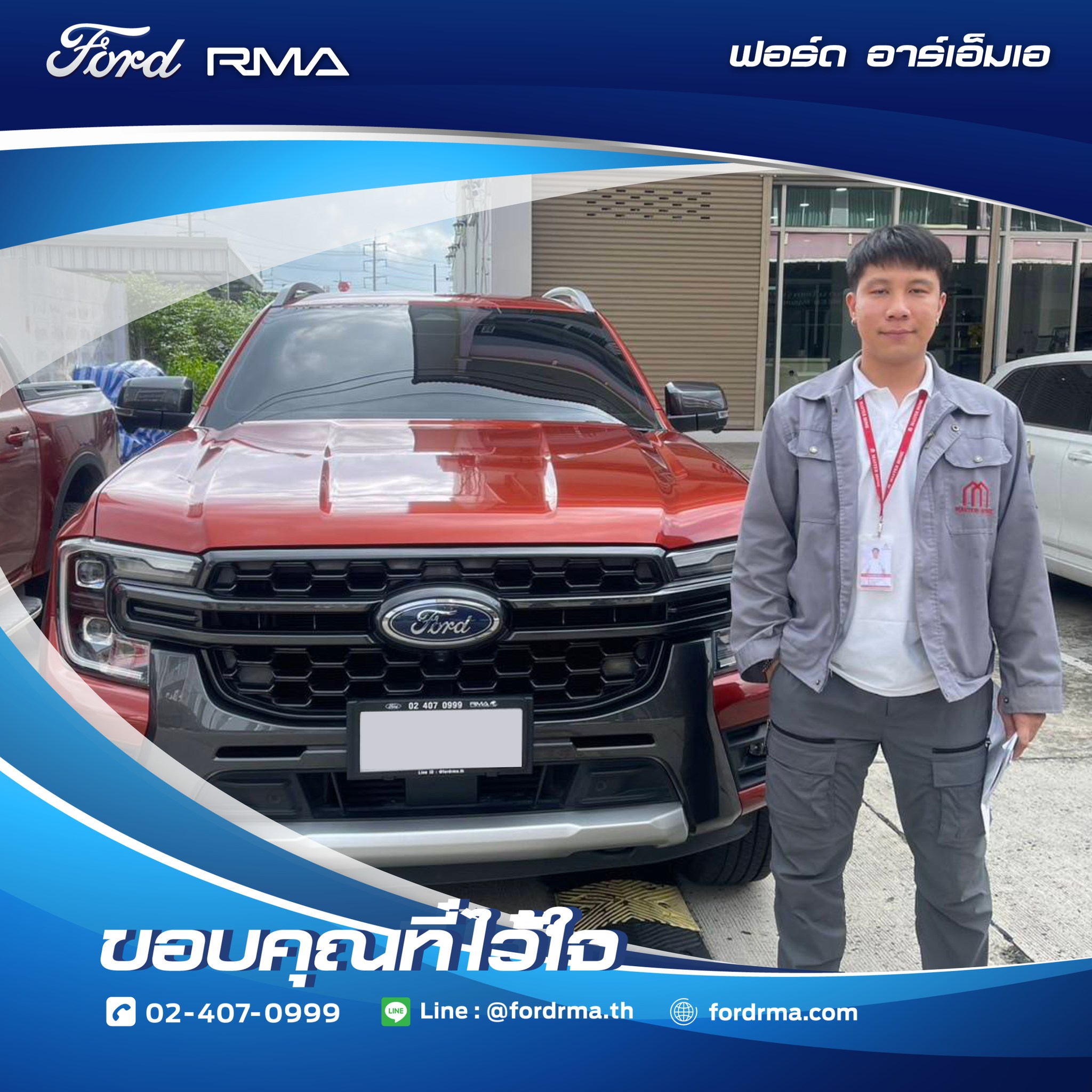 รันต์ Ford ฟอร์ด RMA - กัลปพฤกษ์