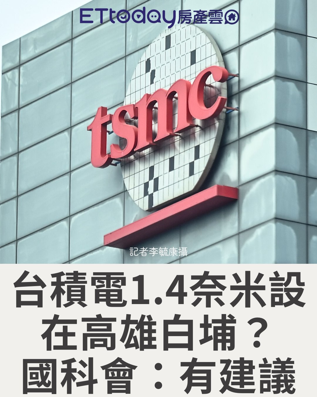 ETtoday房產雲 - 國科會：有納入建議，但需由廠商評估決定。#高雄 | Facebook