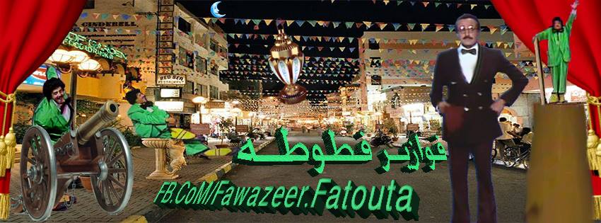 فوازير فطوطه - Fawazeer Fatouta - Home