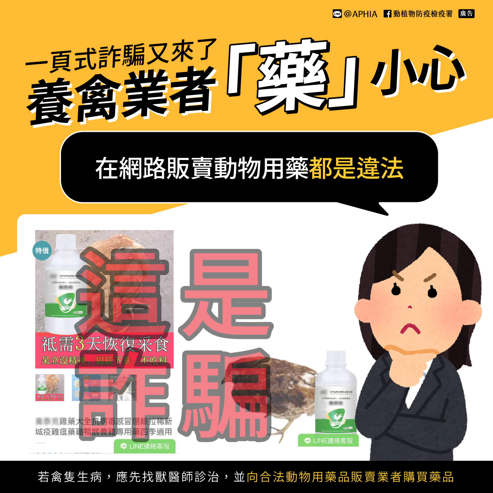 動植物防疫檢疫署 - 【養禽業者「藥」小心⚠️】 一頁式詐騙又來了！！ 號稱抗病毒、雞瘟專用 禽類用藥快速見效 經調查這些廣告都是來自中國大陸 ...