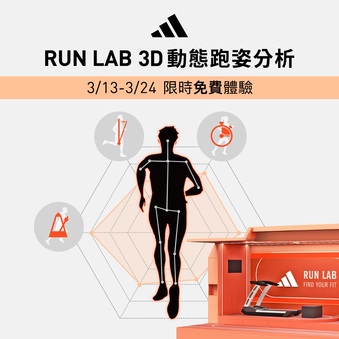 運動筆記 - 全新升級 adidas RUN LAB 3D動態跑姿分析 限時免費體驗🔥 30 分鐘一對一引導... | Facebook