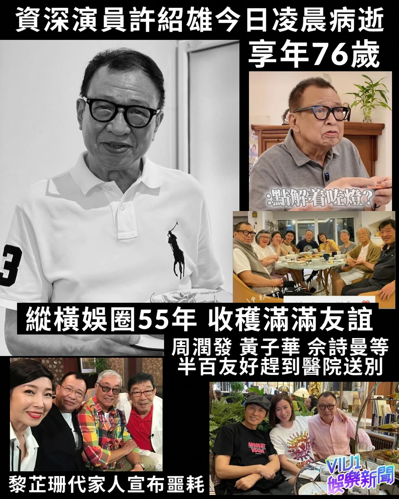 Viu1 - 資深演員許紹雄今日凌晨病逝 享年76歲 縱橫娛圈55年 收穫滿滿友誼 周潤發 黃子華 佘詩曼等半百友好趕到醫院送別 人稱 ...