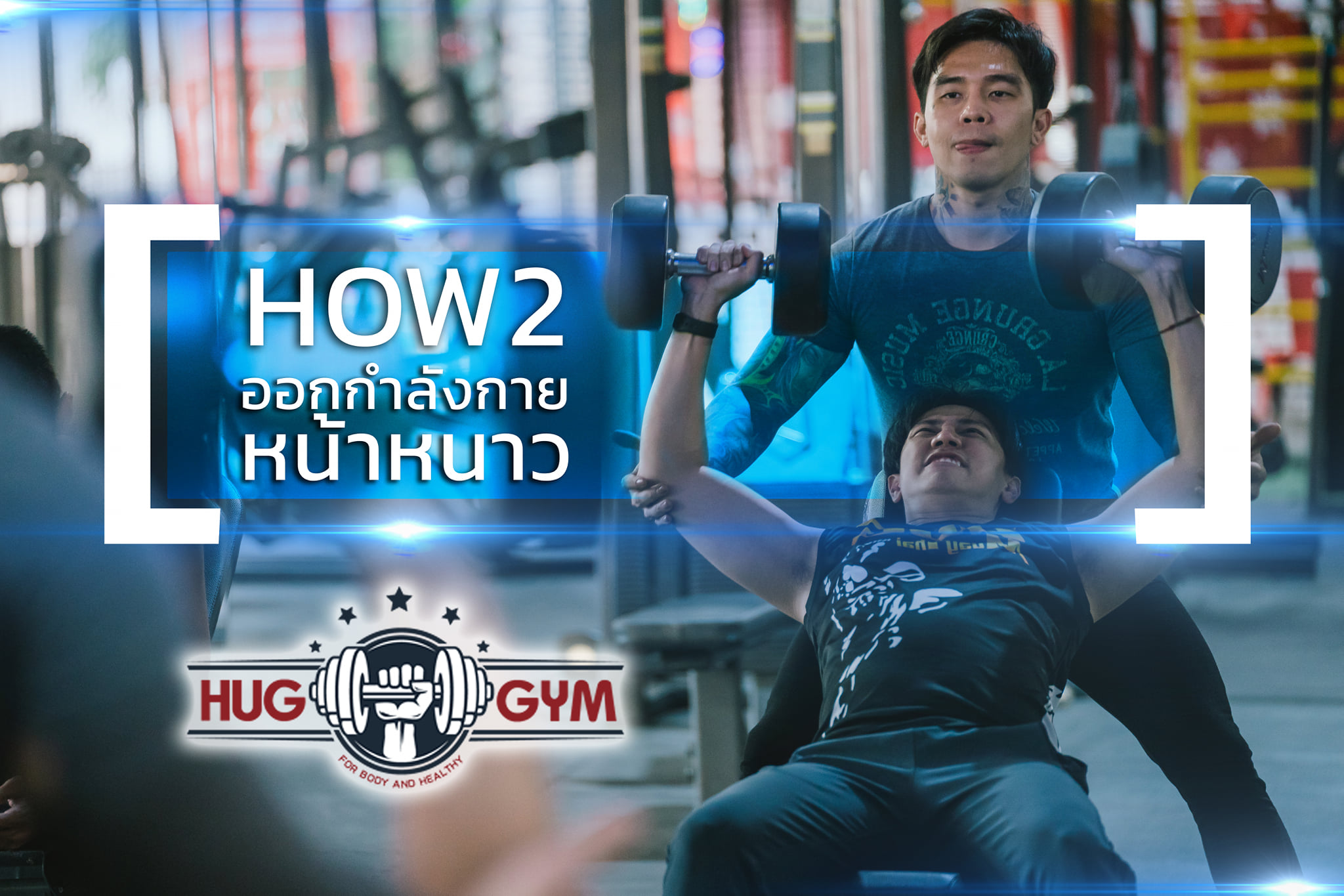 💪[ ออกกำลังกาย คลายหนาว ] 👫... - Hug Gym Chiangmai