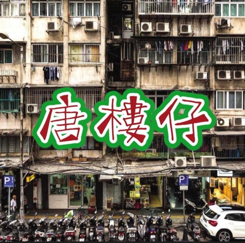 澳門唐樓仔