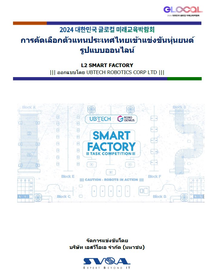 Ubtech - อัปเดตการคัดเลือกตัวเเทนประเทศไทยเข้าร่วมเเข่งขัน รูปแบบ ...