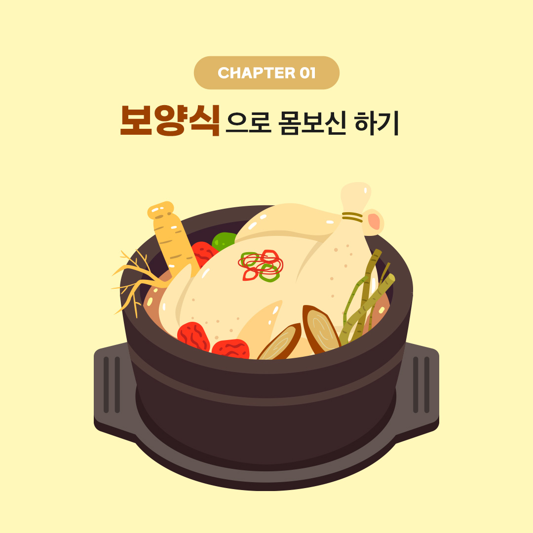 웰크론몰 - 중복 찜통 더위🌋 극복하기 ⠀ 🍗 보양식으로 몸보신하기 무더위에 지친 몸이 보양식 먹고...