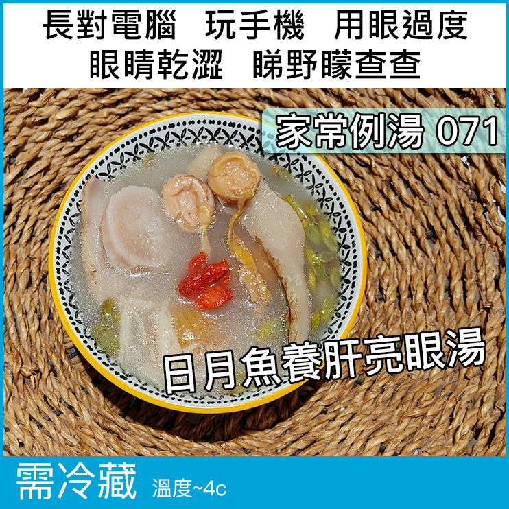 家常例湯 - 2) 養肝 071 - 日月魚養肝亮眼湯 連配料 : 螺頭 + 袪壳錐 肉類建議 排骨頭(推薦) / 瘦肉 / 烏雞 下單 ...