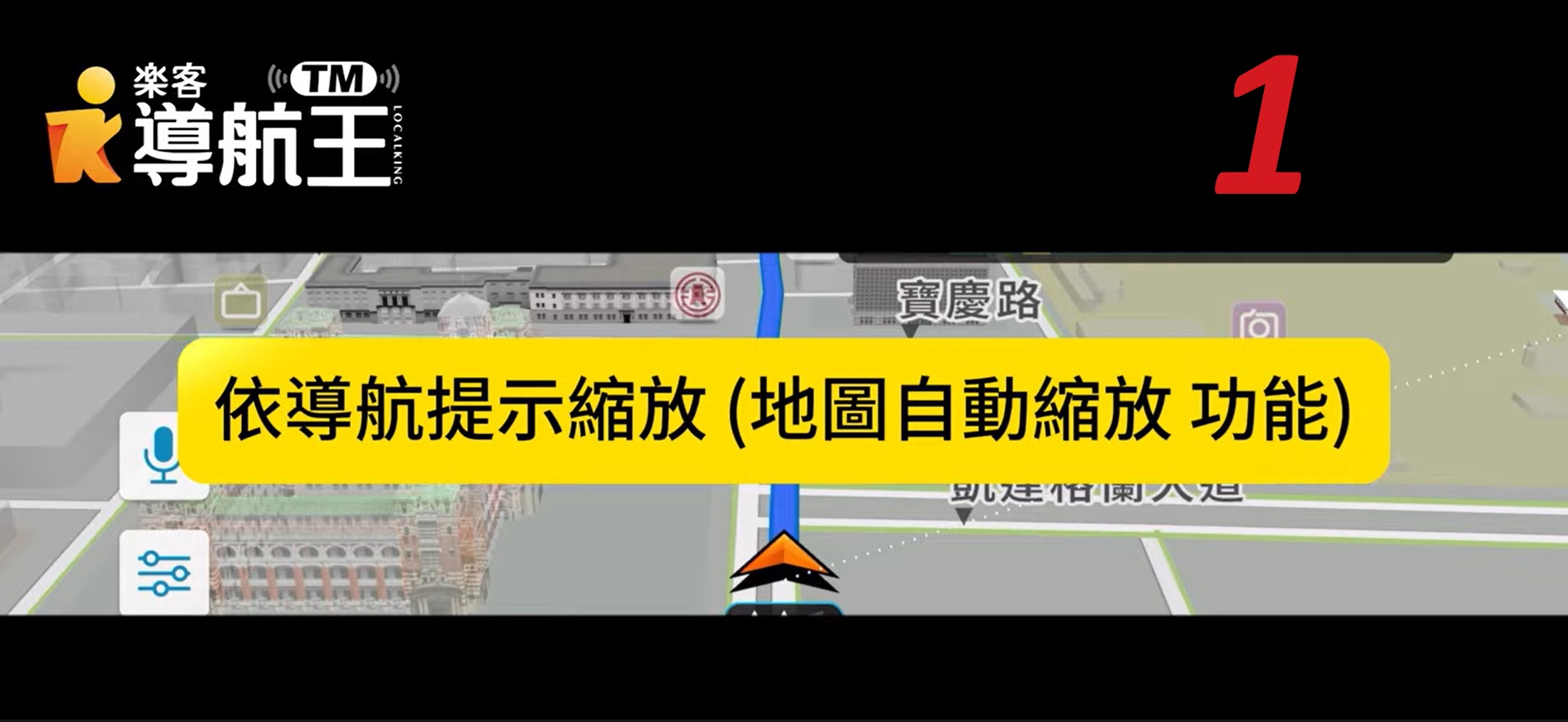 導航王 NaviKing - 【導航王TM X #地圖自動縮放】 ️來投票 ️你喜歡哪種模式呢？🫡 1️⃣... | Facebook