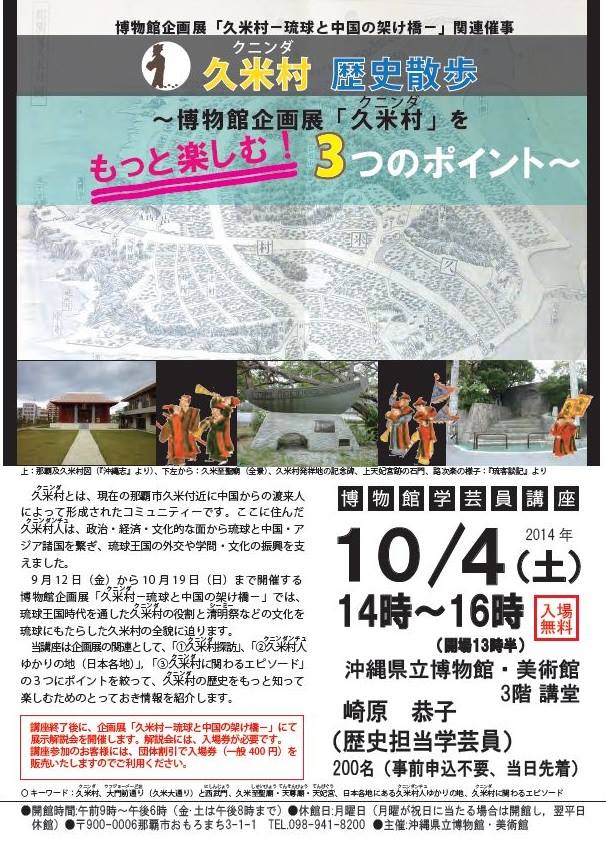博物館学芸員講座「久米村（クニンダ）歴史散歩 ～博物館企画展「久米村（クニンダ）」をもっと楽しむ3つのポイント～」