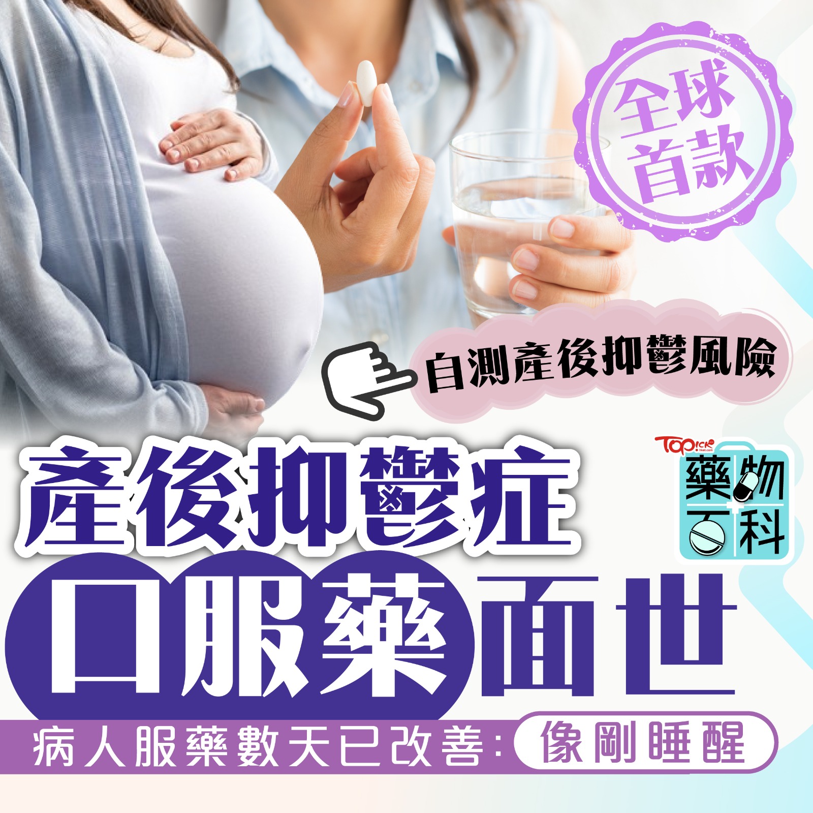 TOPick 新聞 - 【#TOPick健康】以後又多一種新治療方法！ #TOPick健康 #產後抑鬱 # 藥物... | Facebook