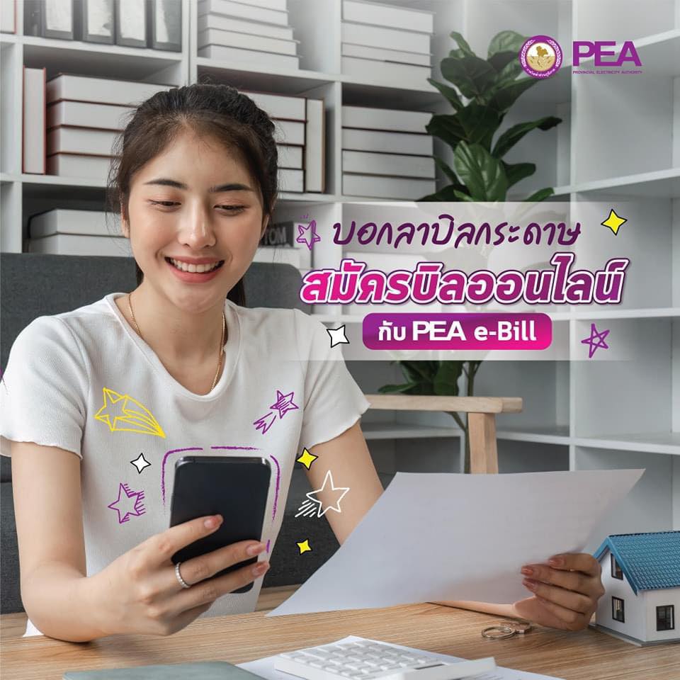🧾 บอกลาบิลกระดาษ... - การไฟฟ้าส่วนภูมิภาค สาขาปากช่อง | Facebook