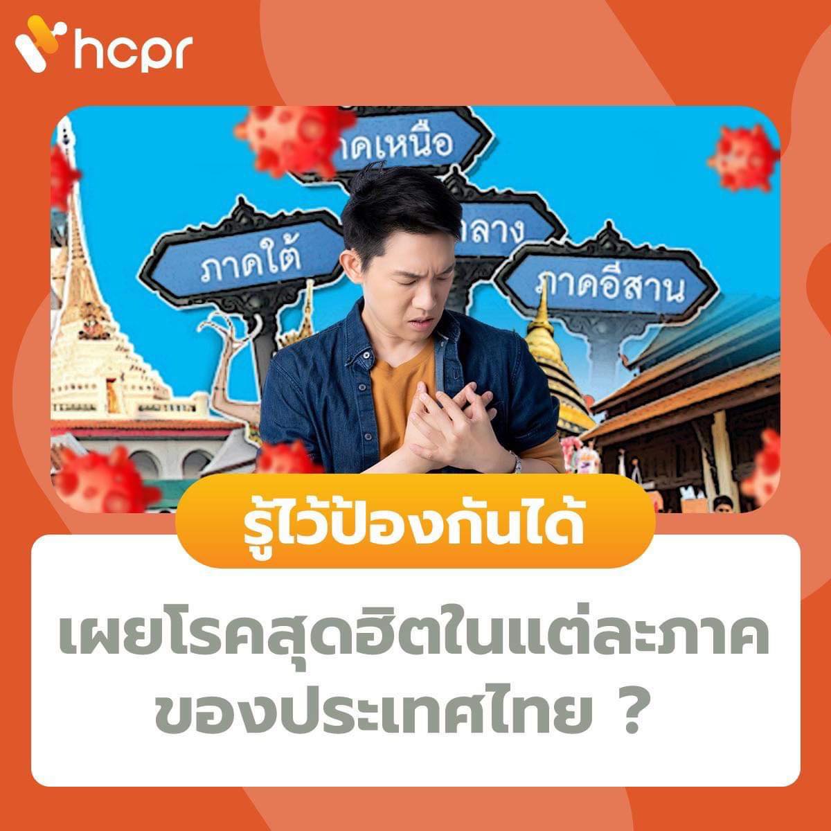 >> 💢คนแต่ละภาค... - HCPR รับผลิตอาหารเสริม และเครื่องสำอาง | Facebook