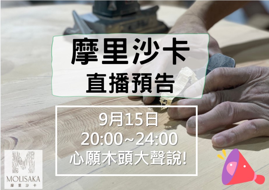 摩里沙卡 - ‼跟小編一樣迫不及待【9／15 20：00～24：00】的直播了嗎‼ 今天一整天 #摩里沙卡...