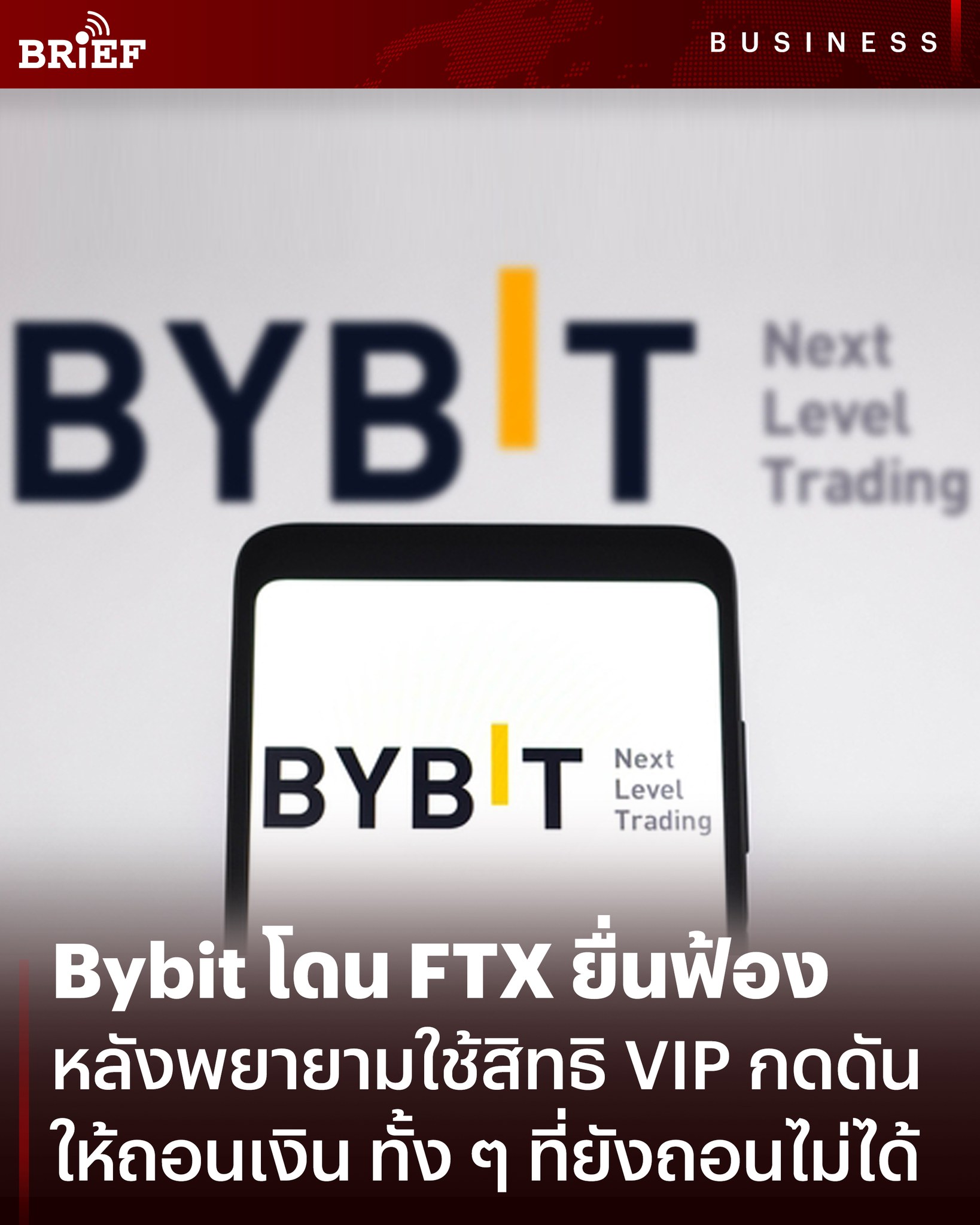 BT - Bybit โดน FTX ยื่นฟ้อง หลังพยายามใช้สิทธิ VIP กดดันให้ถอนเงิน ทั้ง ...
