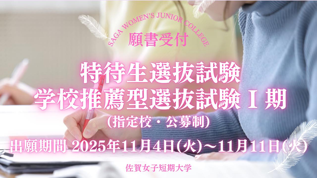 佐賀女子短期大学 - 《特待生選抜・学校推薦型選抜Ⅰ期（指定校・公募制） 願書受付は本日11/11までです！ 必着ですのでお気をつけください ...