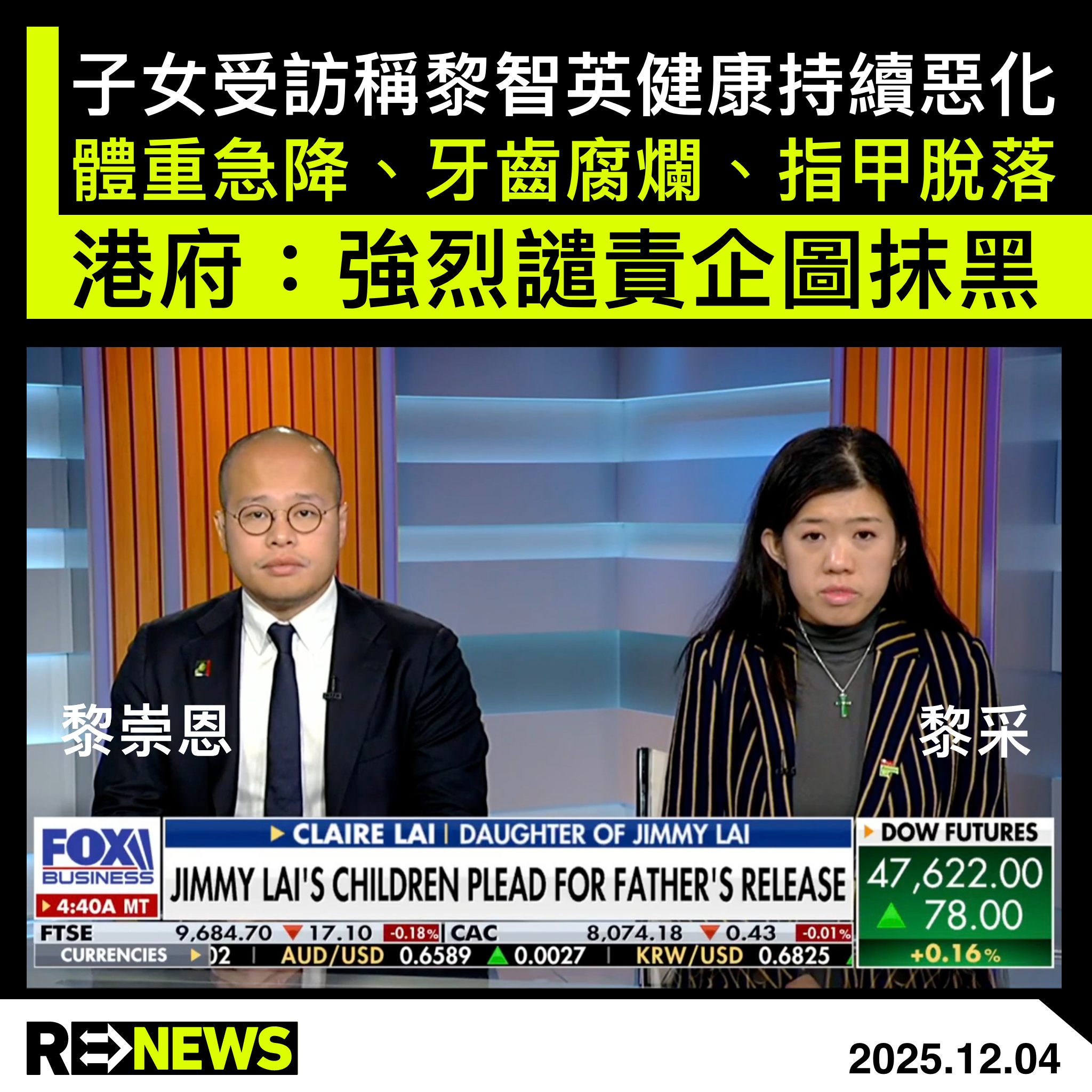 ReNews - 壹傳媒創辦人黎智英還押近五年，他的子女近日分別接受《Fox News》、法新社等訪問時指，黎智英入獄後健康持續惡化，體重急降 ...