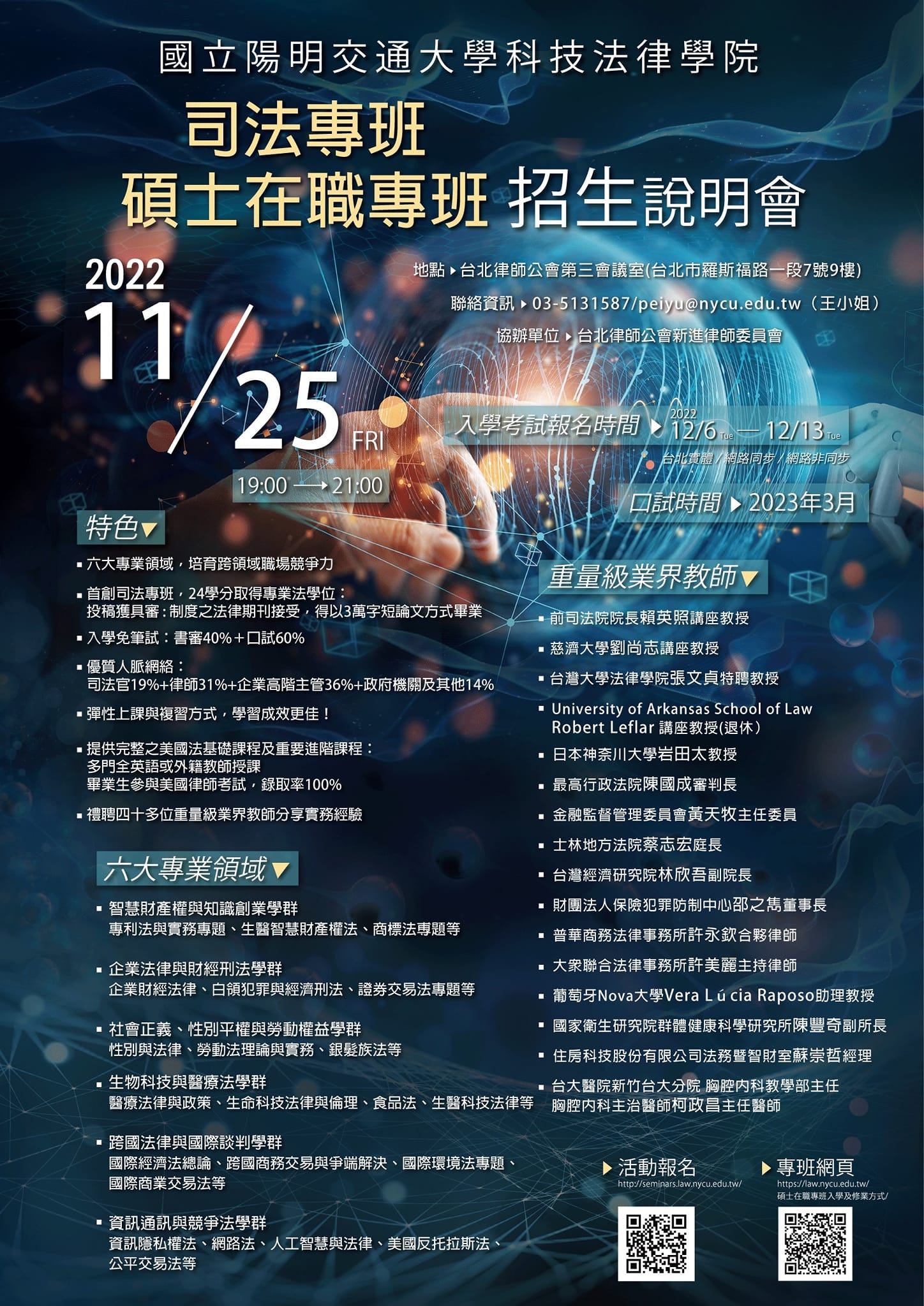 📣2022陽明交大科法所招生說明會— 專班場📣... - 國立陽明交通大學科技法律研究所招生說明會 | Facebook