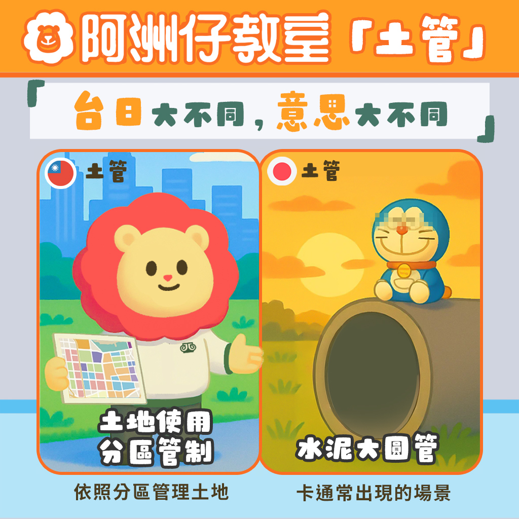中洲建設 - #阿洲仔教室開課囉 #Lesson244 #土管 😳同樣是「土管」，台日意思竟然差這麼多！？ 有些詞看起來一模一樣，但在不同國家 ...