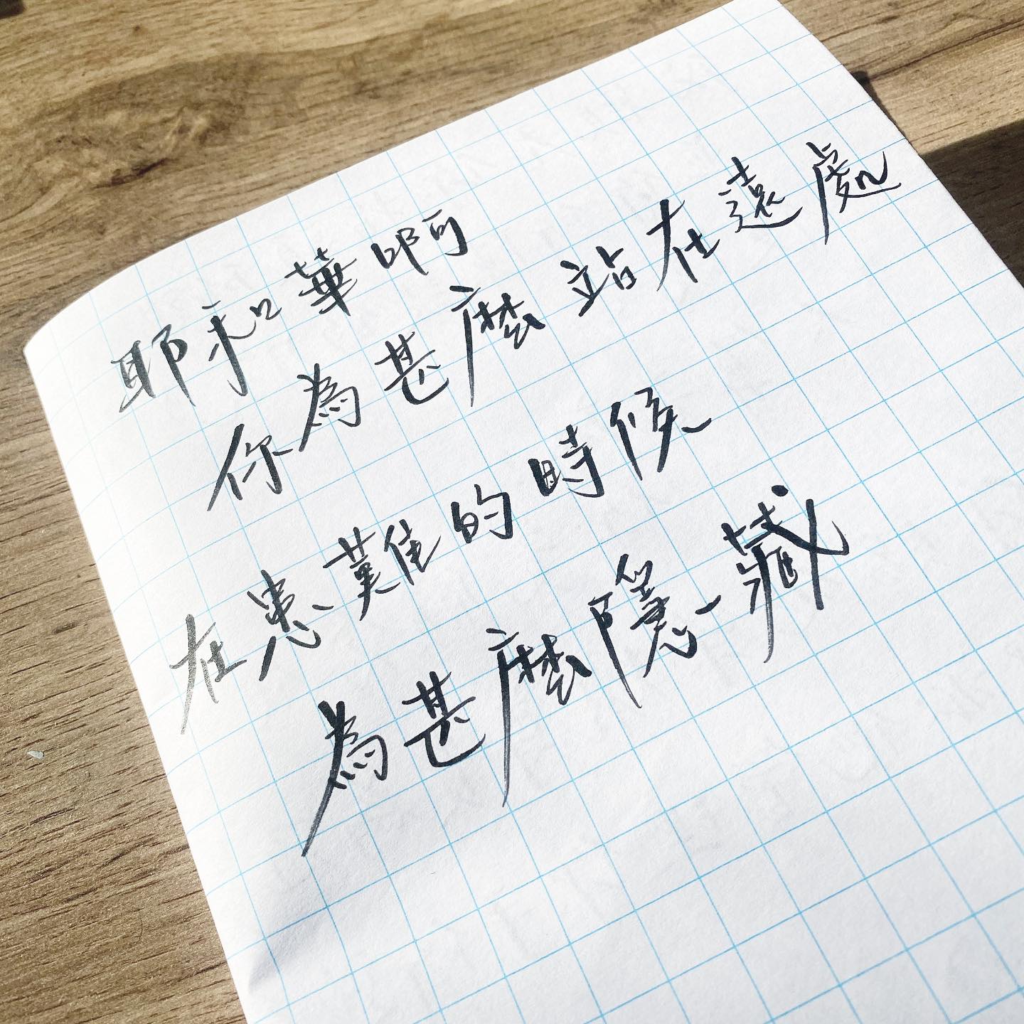 好土。Chu's Calligraphy - 我相信我們每一個 就算是未信的人 都問過這個問題 「神在哪裡？」 特別是我們生活不如意、 在患難 ...