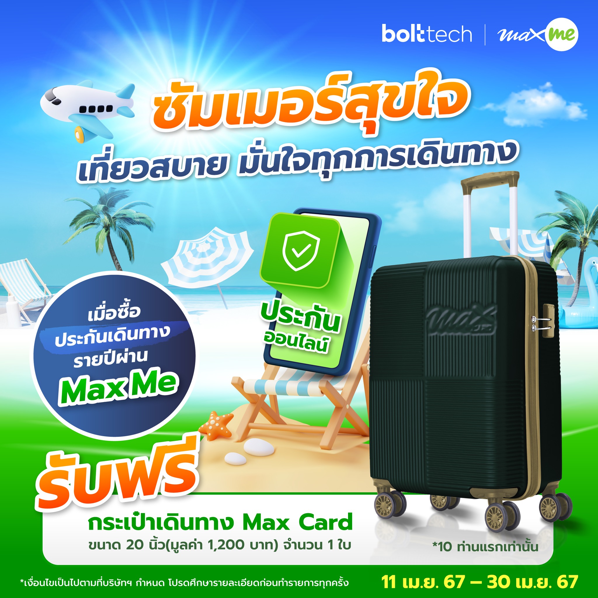PT - ☀ ซัมเมอร์สุขใจ เที่ยวสบาย มั่นใจทุกการเดินทาง 🎒 ซื้อประกันการ ...