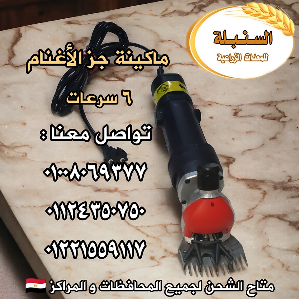 ماكينة جز الأغنام الكهربائية... - السنبلة للمعدات الزراعية | Facebook