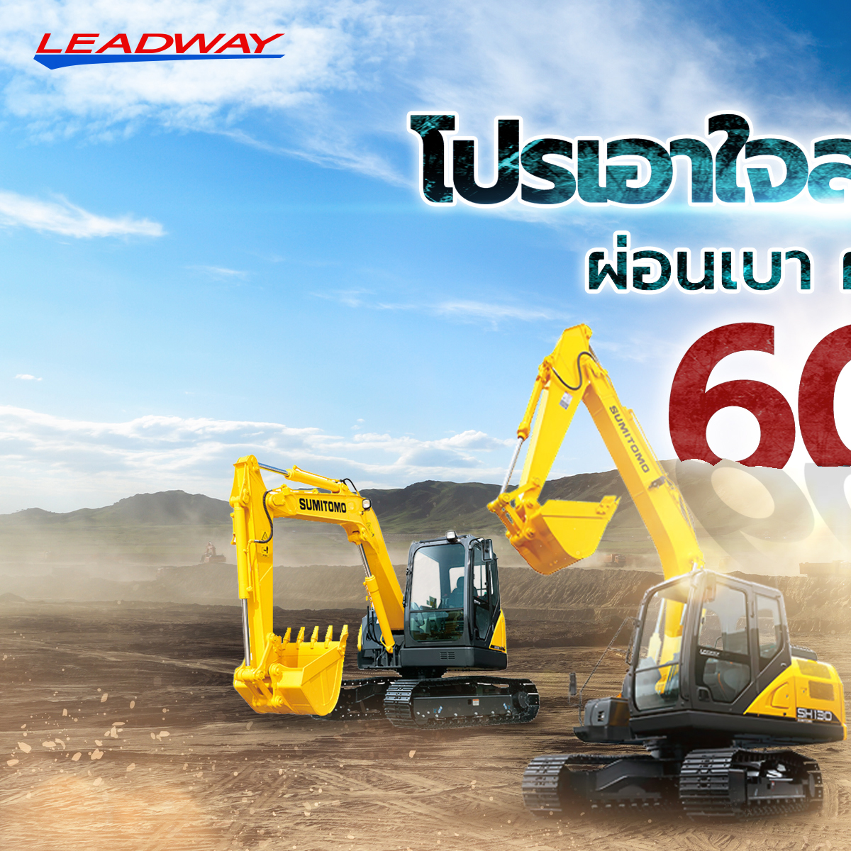 Leadway - โปรเอาใจสายลุยงาน💪🏻 ผ่อนเบา ผ่อนสบาย 60 งวด... | Facebook