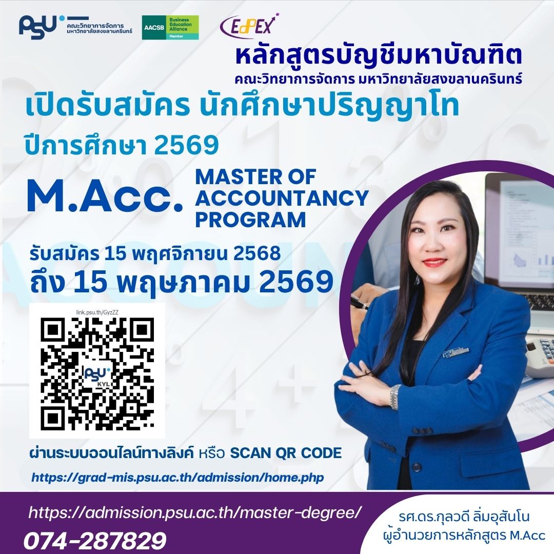 หลักสูตรปริญญาโท-เอก คณะวิทยาการจัดการ ม.อ.