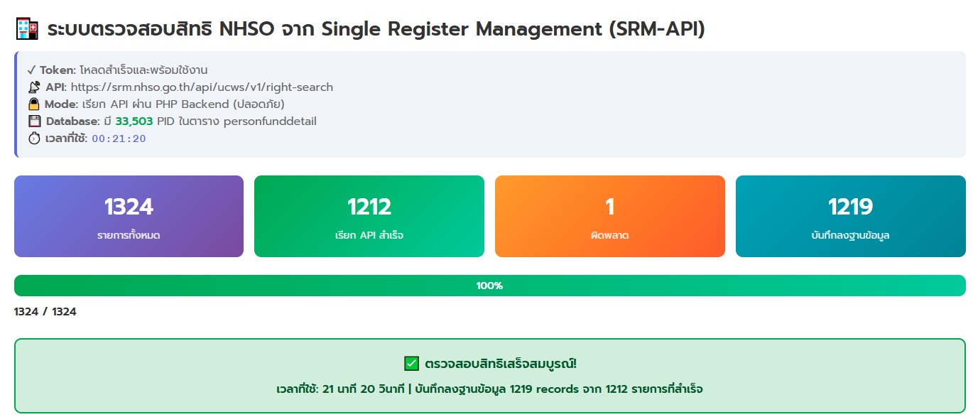 Adisuk - ตรวจสอบสิทธิ NHSO จาก Single Register Management (SRM-API) ใคร ...