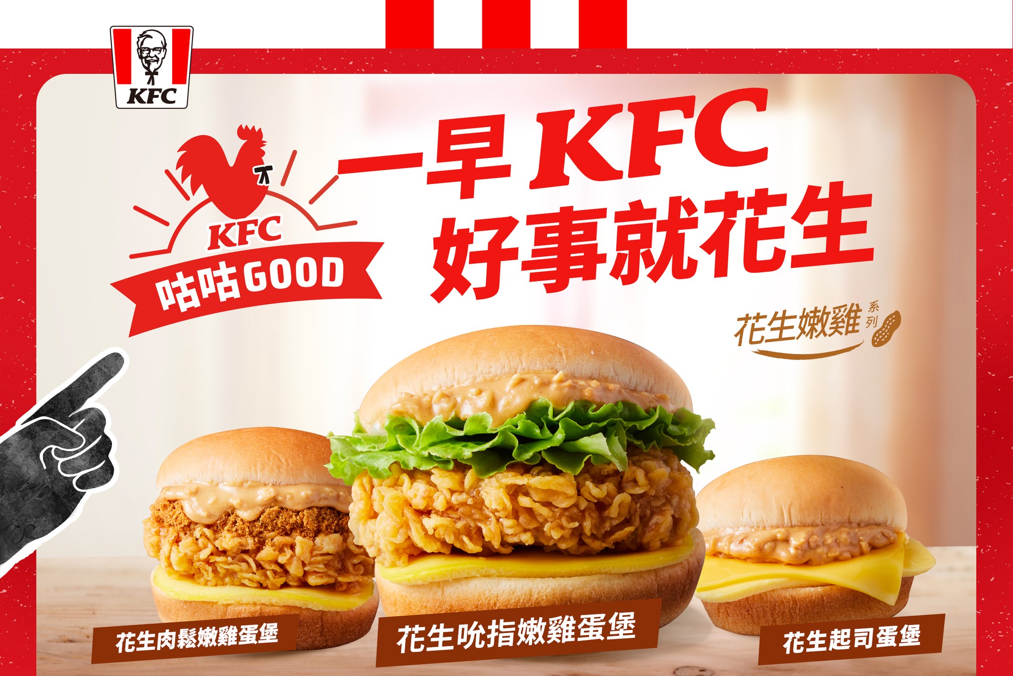KFC - 發票沒中好桑心💔好事花生靠自己！ 今天早餐就吃肯德基🥜#花生嫩雞系列🥜... | Facebook