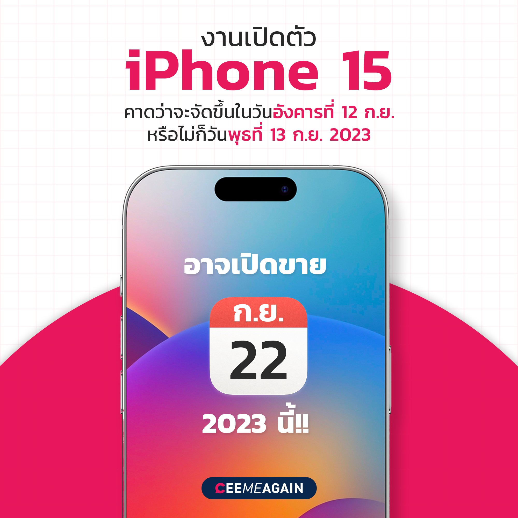 Ceemeagain - iPhone 15 อาจเปิดตัววันที่ 12 หรือ 13 กันยายนนี้ ️ 📌ใครที่ ...