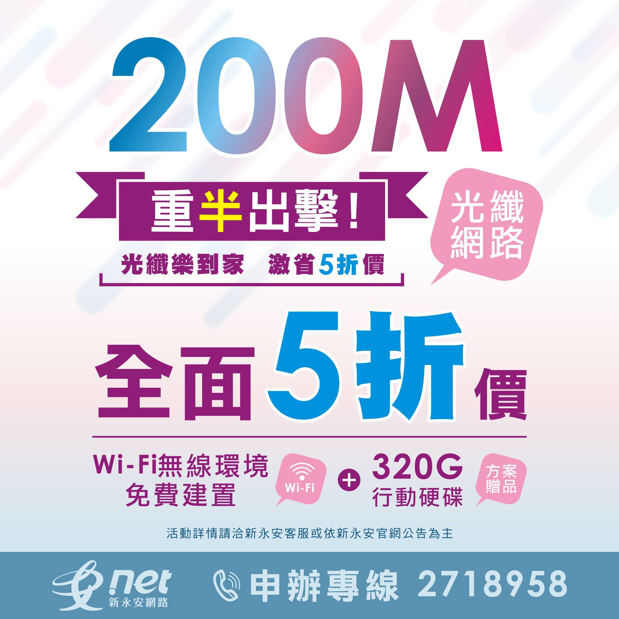 新永安有線電視股份有限公司 光纖網路 Youtube 優惠通知 新永安光纖網路200m 光纖樂到家 激省5折價 Wi Fi無線環境免費建置