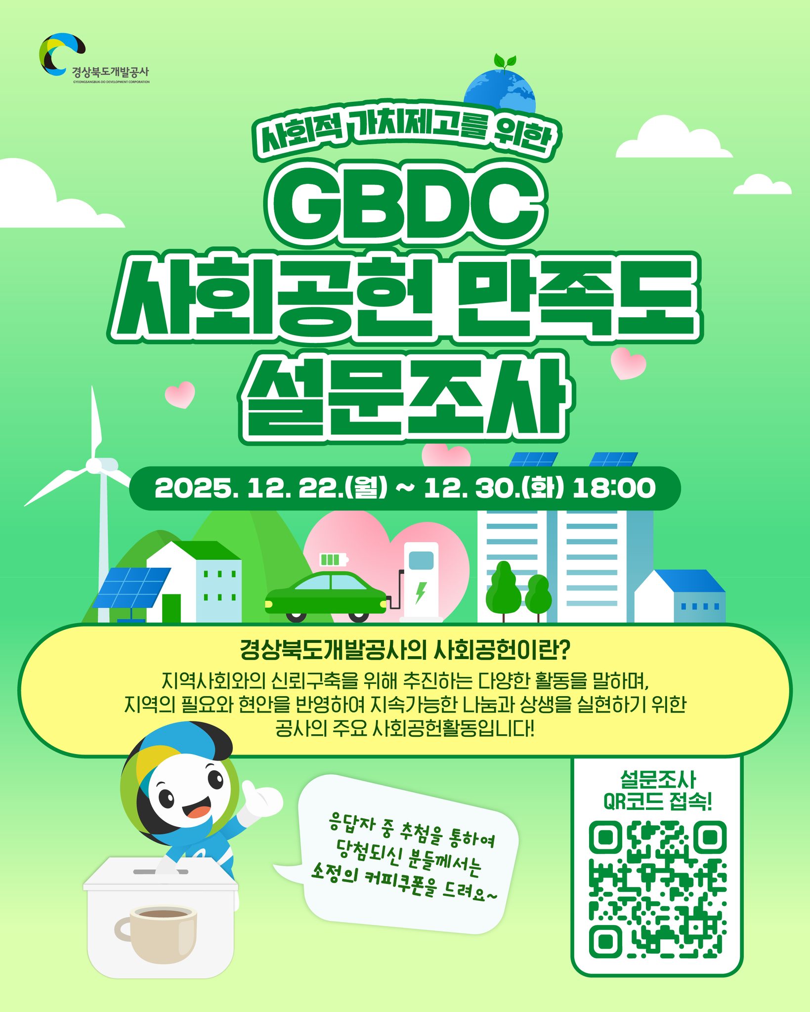 경상북도개발공사 - 사회적 가치제고를 위한 GBDC 사회공헌 만족도 설문조사🔍 경상북도개발공사는... | Facebook